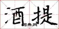 周炳元酒提楷書怎么寫
