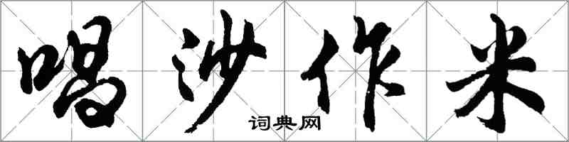 胡問遂唱沙作米行書怎么寫