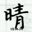 周炳元寫的硬筆楷書晴