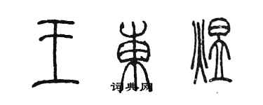 陳墨王東煜篆書個性簽名怎么寫