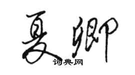 駱恆光夏卿行書個性簽名怎么寫