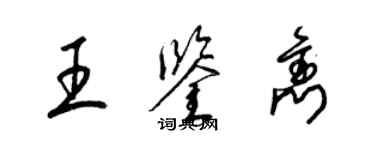 梁錦英王鑑雋草書個性簽名怎么寫