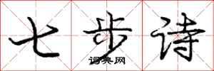 龐中華七步詩行書怎么寫