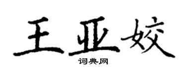 丁謙王亞姣楷書個性簽名怎么寫