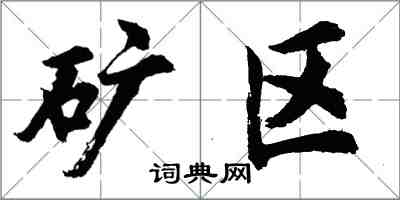 胡問遂礦區行書怎么寫