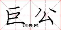 龐中華巨公楷書怎么寫