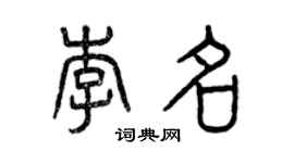 曾慶福李名篆書個性簽名怎么寫
