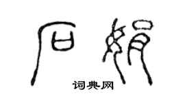 陳聲遠石娟篆書個性簽名怎么寫
