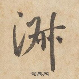 邊武千字文中淑的寫法