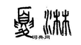 曾慶福夏淋篆書個性簽名怎么寫