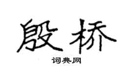 袁強殷橋楷書個性簽名怎么寫