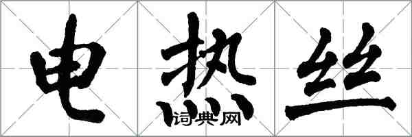 翁闓運電熱絲楷書怎么寫