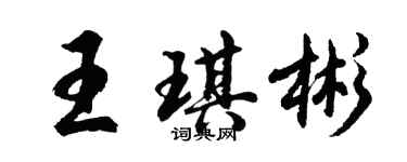 胡問遂王琪彬行書個性簽名怎么寫