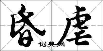 胡問遂昏虐行書怎么寫