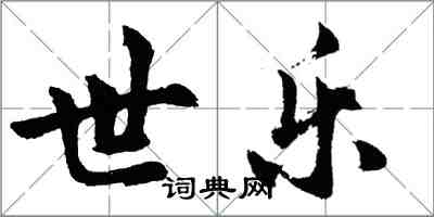 胡問遂世樂行書怎么寫