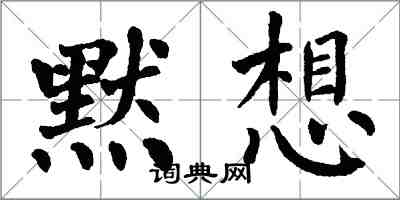 翁闓運默想楷書怎么寫