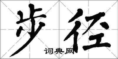 翁闓運步徑楷書怎么寫