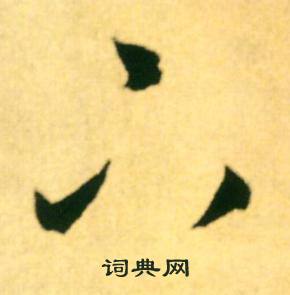 康里巎巎柳宗元梓人傳中下的寫法