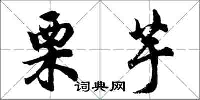 胡問遂栗芋行書怎么寫