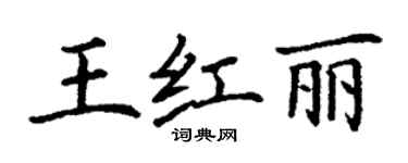 丁謙王紅麗楷書個性簽名怎么寫