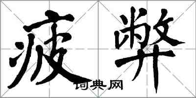 翁闓運疲弊楷書怎么寫