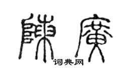 陳聲遠陳廣篆書個性簽名怎么寫