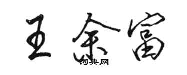 駱恆光王余富行書個性簽名怎么寫