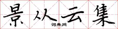 周炳元景從雲集楷書怎么寫