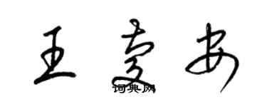 梁錦英王慶安草書個性簽名怎么寫