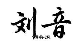 胡問遂劉音行書個性簽名怎么寫