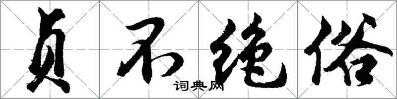 胡問遂貞不絕俗行書怎么寫