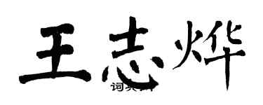 翁闓運王志燁楷書個性簽名怎么寫