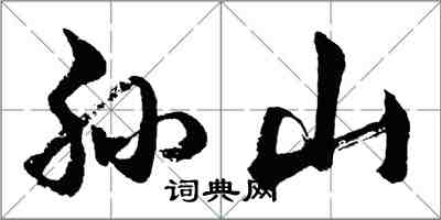 胡問遂孫山行書怎么寫