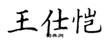 丁謙王仕愷楷書個性簽名怎么寫
