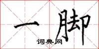 何伯昌一腳楷書怎么寫
