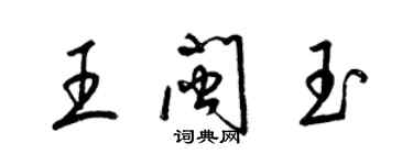 梁錦英王閩玉草書個性簽名怎么寫