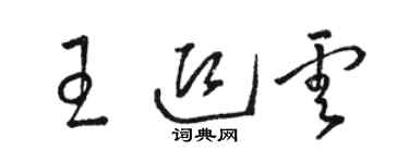 駱恆光王迎雲草書個性簽名怎么寫