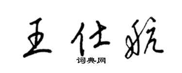 梁錦英王仕航草書個性簽名怎么寫