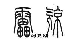 陳墨雷亮篆書個性簽名怎么寫