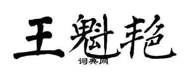 翁闓運王魁艷楷書個性簽名怎么寫