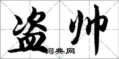 胡問遂盜帥行書怎么寫