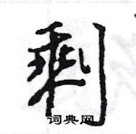 王旻寫的硬筆行書剩