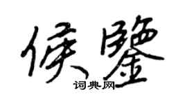 王正良侯鑒行書個性簽名怎么寫