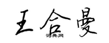 王正良王合曼行書個性簽名怎么寫