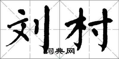 翁闓運劉村楷書怎么寫