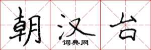 侯登峰朝漢台楷書怎么寫