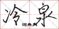 駱恆光冷泉行書怎么寫