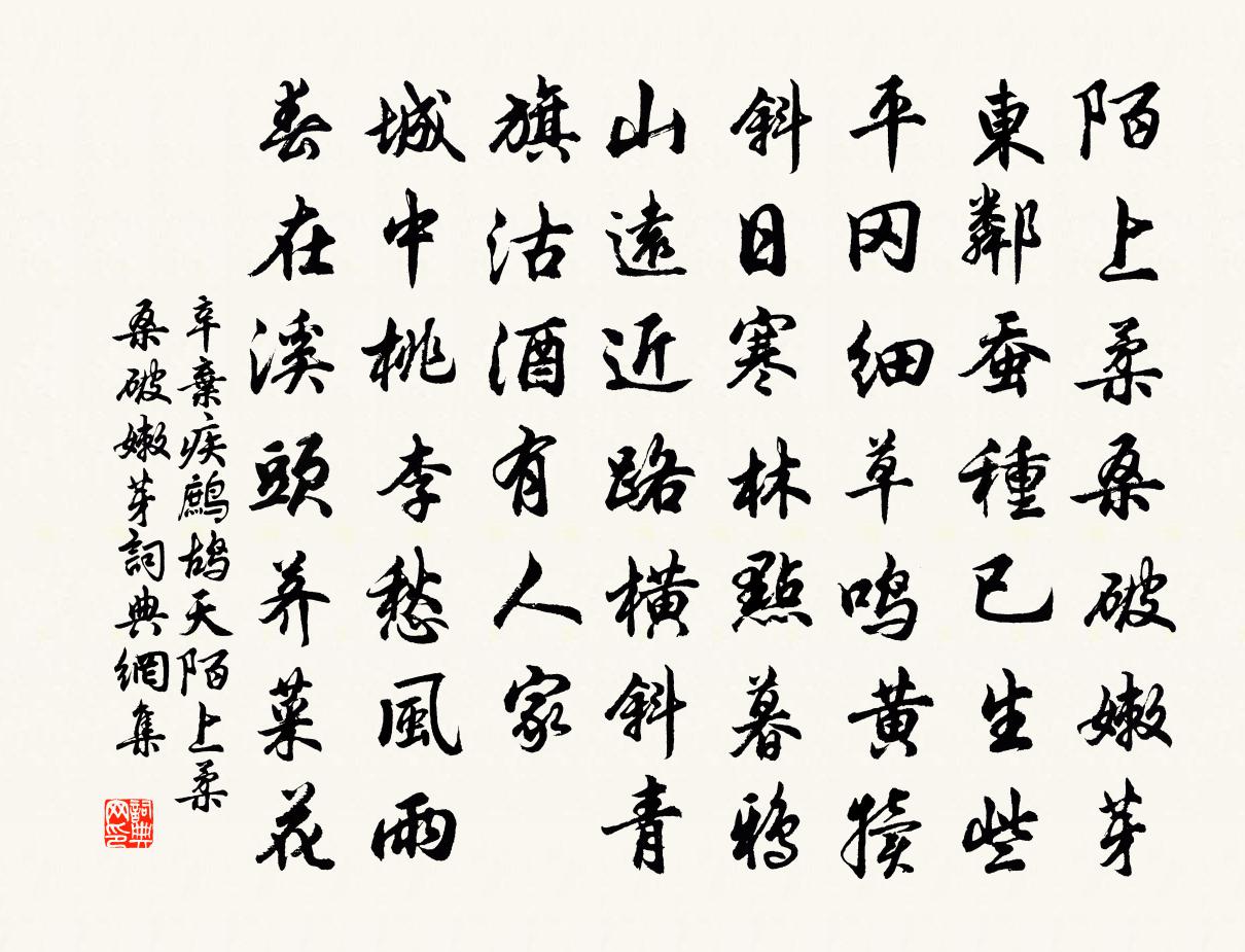 辛棄疾鷓鴣天·陌上柔桑破嫩芽書法作品欣賞