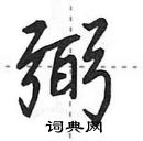 田英章寫的硬筆行書弼