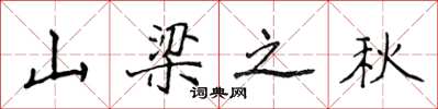 侯登峰山樑之秋楷書怎么寫